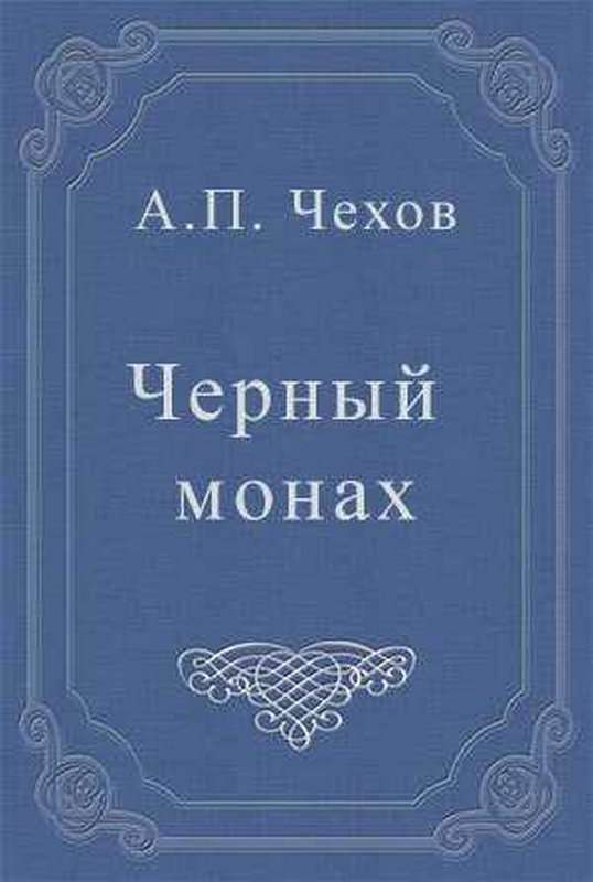 Черный монах — Чехов А. П.