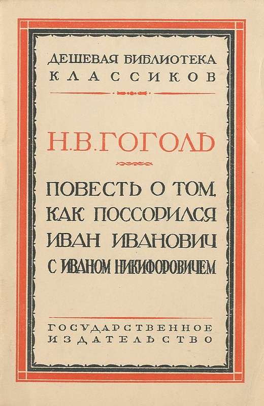 Повесть о том, как поссорился Иван Иванович с Иваном Никифоровичем — Гоголь Н. В.
