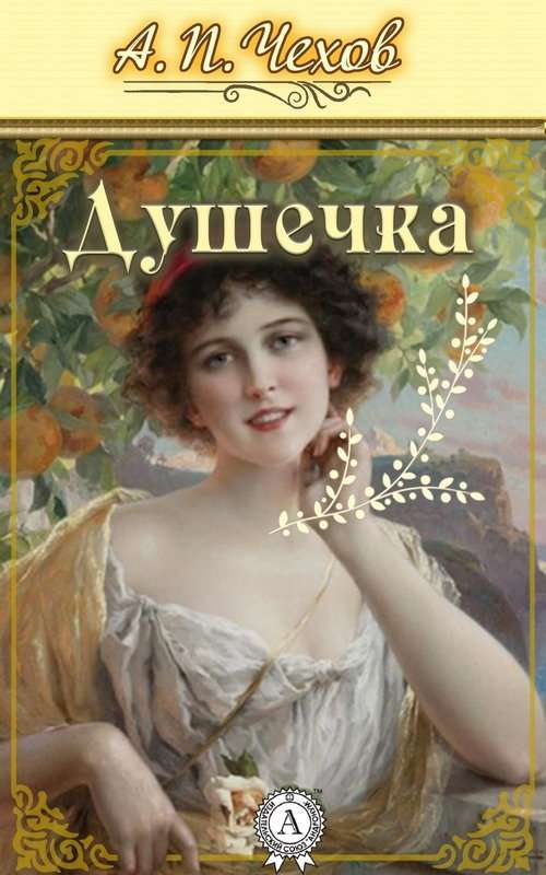Душечка — Чехов А. П.