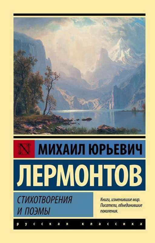 «На севере диком стоит одиноко...» — Лермонтов М. Ю.