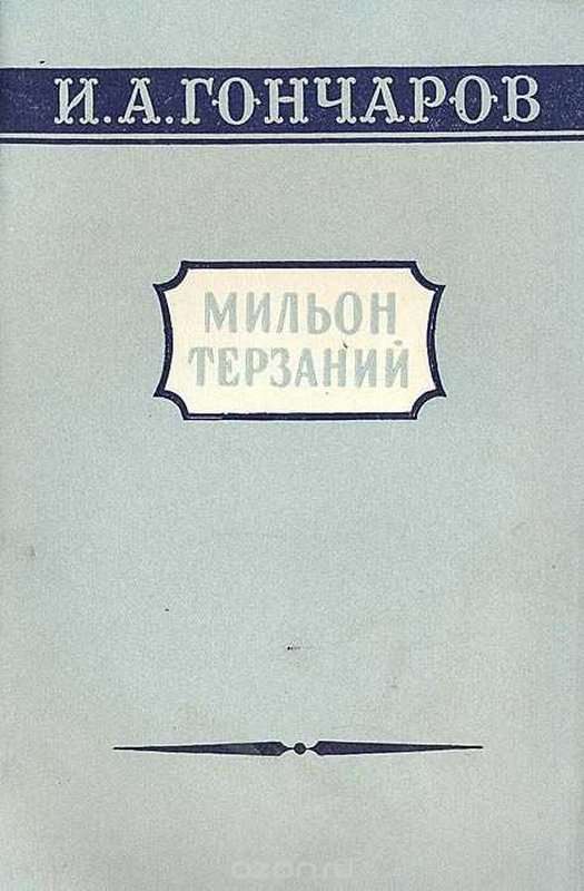 &laquo;Мильон терзаний&raquo; — Гончаров И. А.