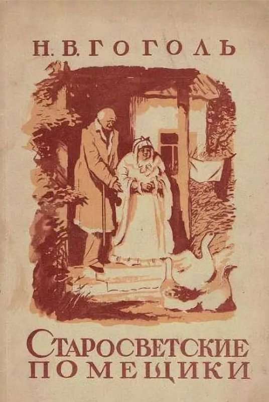 Старосветские помещики — Гоголь Н. В.