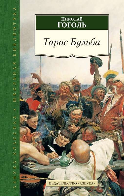 Тарас Бульба — Гоголь Н. В.