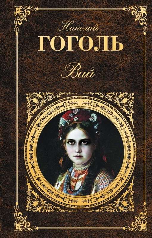 Вий — Гоголь Н. В.