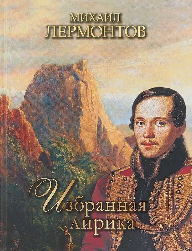 К портрету — Лермонтов М. Ю.