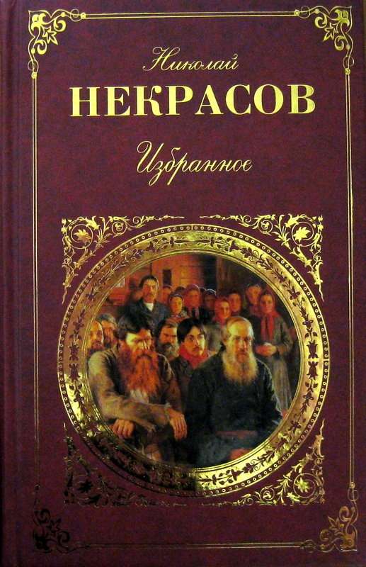 Памяти Добролюбова — Некрасов Н. А.