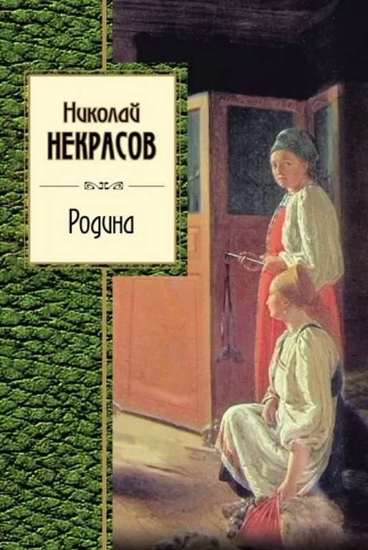 Родина — Некрасов Н. А.