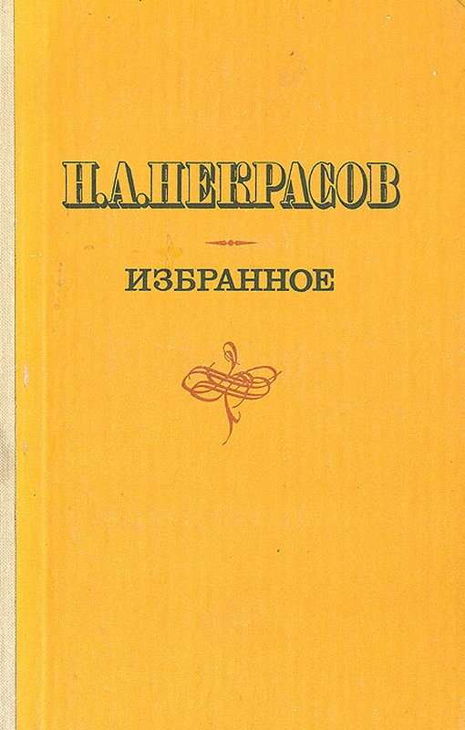 Колыбельная песня — Некрасов Н. А.