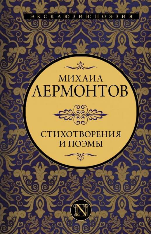 «Как часто, пестрою толпою окружен...» — Лермонтов М. Ю.