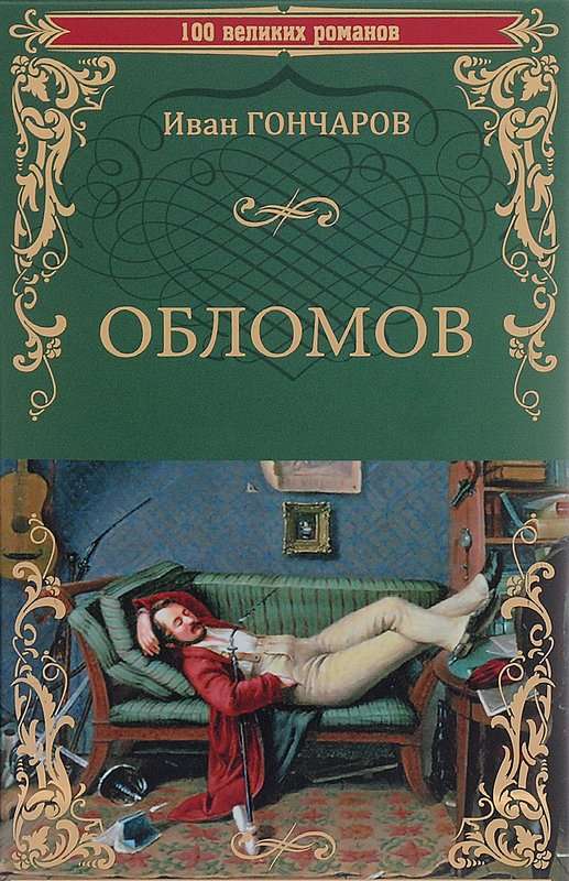 Обломов — Гончаров И. А.