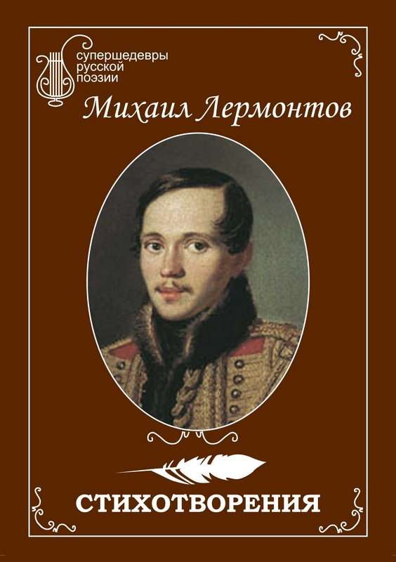 Новгород — Лермонтов М. Ю.