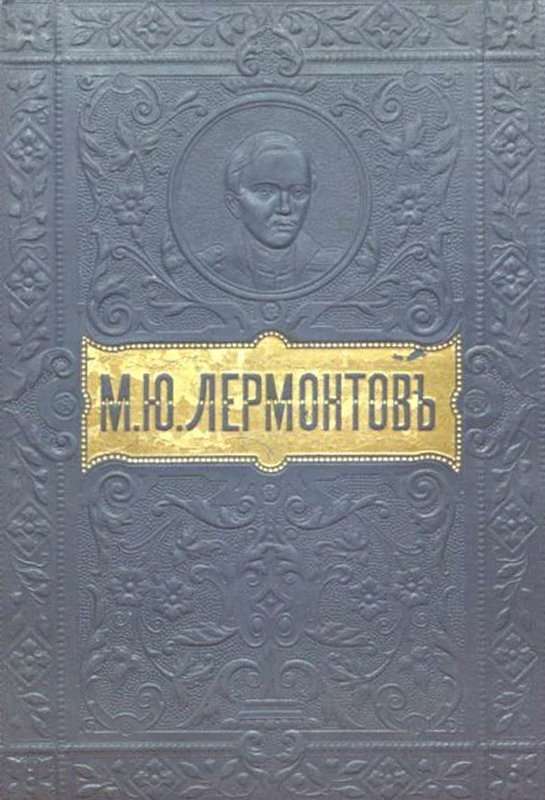 Кинжал — Лермонтов М. Ю.