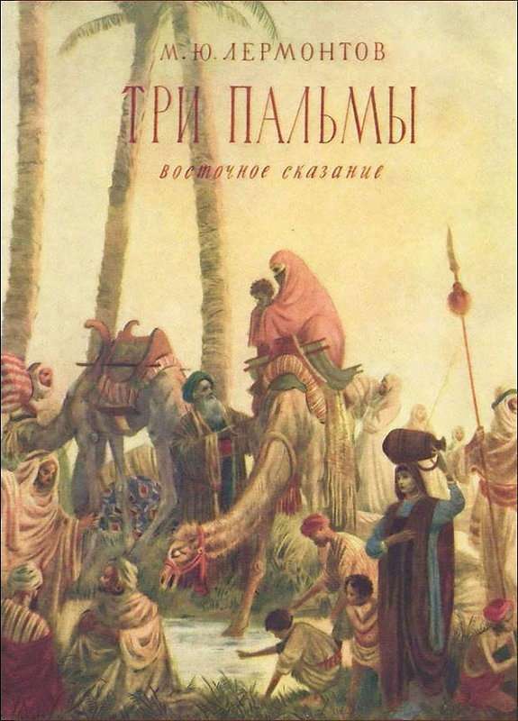 Три пальмы — Лермонтов М. Ю.