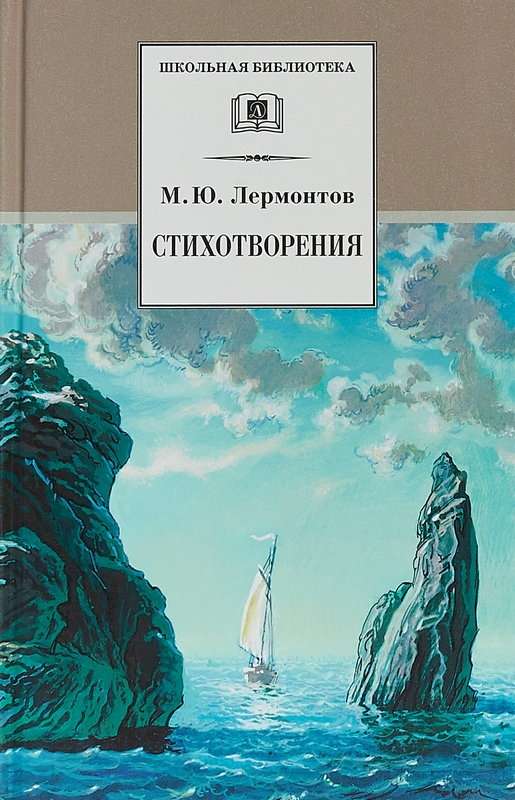 «Прощай, немытая Россия...» — Лермонтов М. Ю.