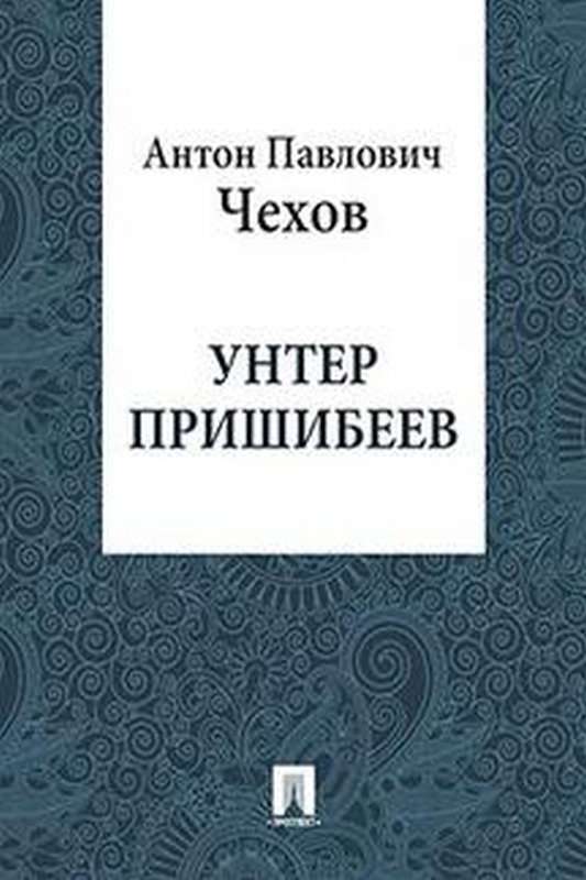 Унтер Пришибеев — Чехов А. П.