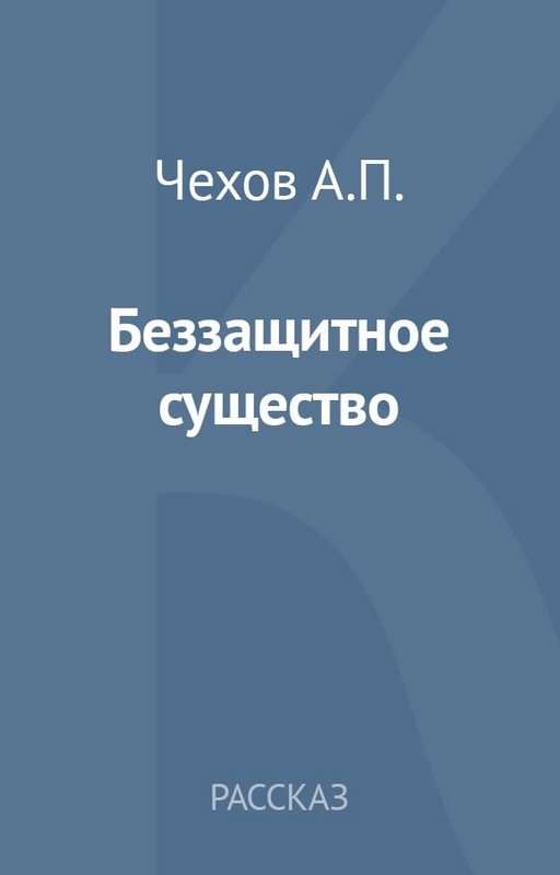 Беззащитное существо — Чехов А. П.