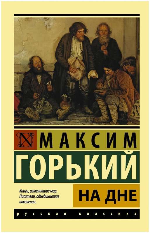 На дне — Горький М.