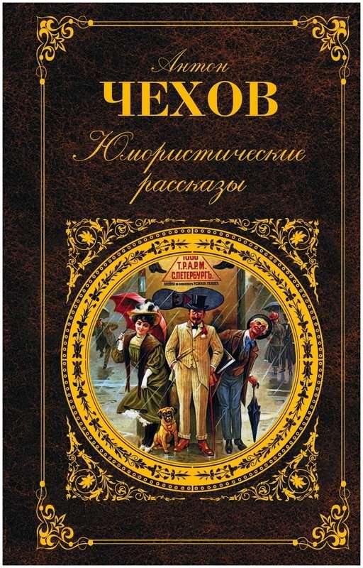 Радость — Чехов А. П.