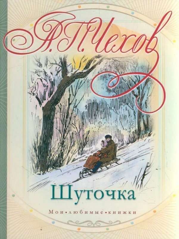 Шуточка — Чехов А. П.