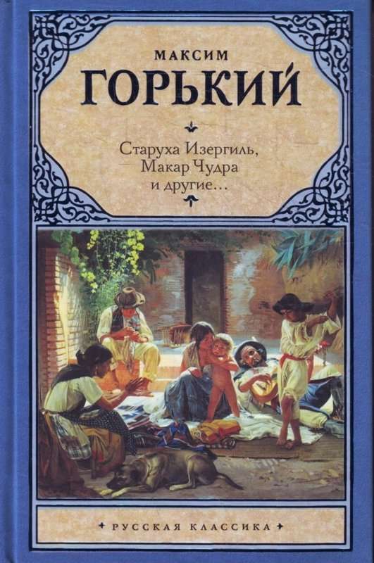 Старуха Изергиль — Горький М.