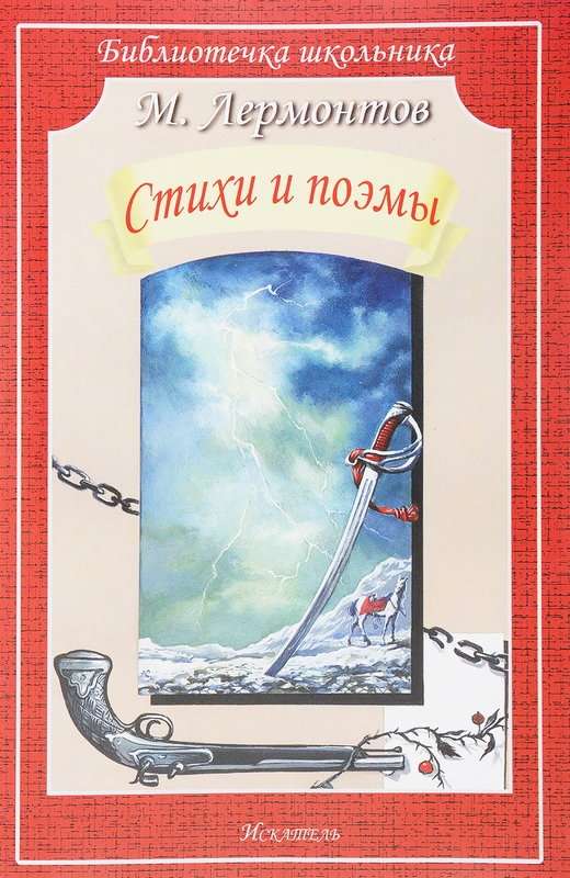 Небо и звезды — Лермонтов М. Ю.