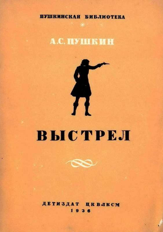 Выстрел — Пушкин А. С.
