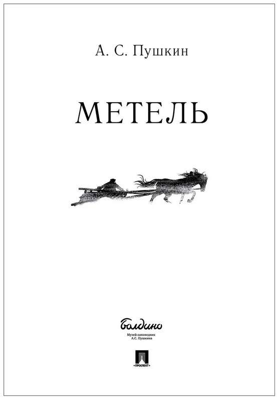Метель — Пушкин А. С.