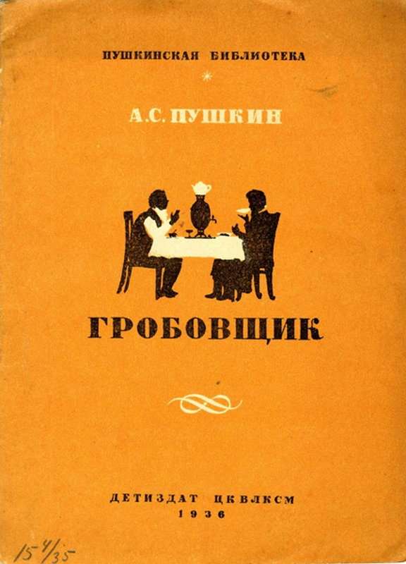 Гробовщик — Пушкин А. С.