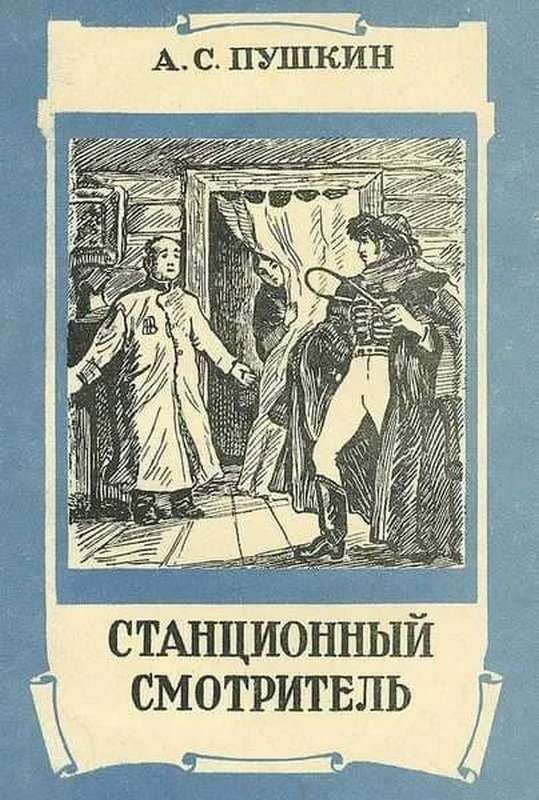 Станционный смотритель — Пушкин А. С.