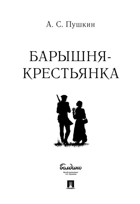 Барышня-крестьянка — Пушкин А. С.