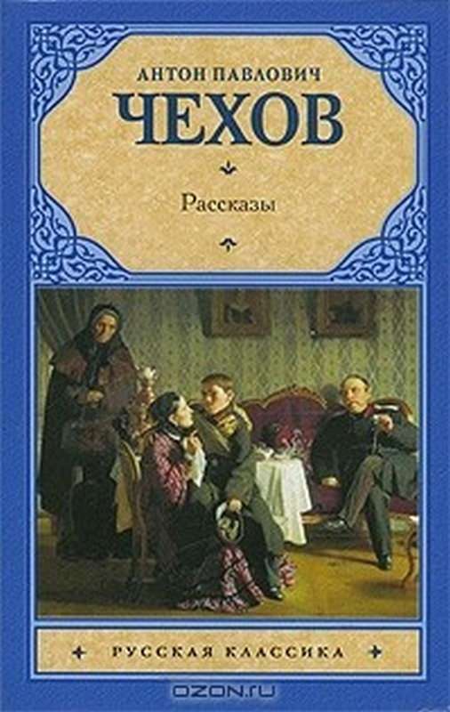 Супруга — Чехов А. П.