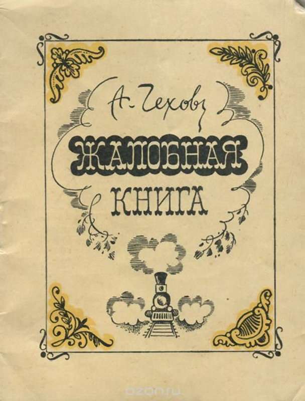 Жалобная книга — Чехов А. П.
