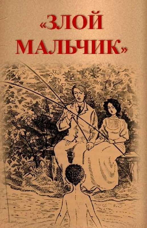 Злой мальчик — Чехов А. П.