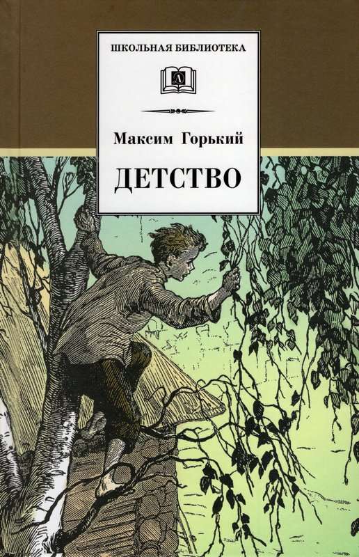 Детство — Горький М.