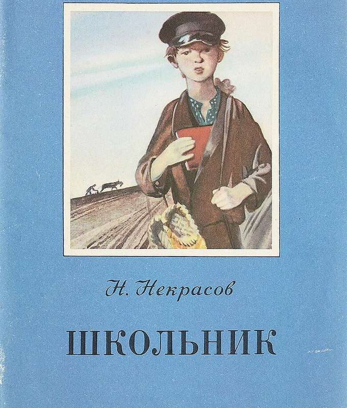 Школьник — Некрасов Н. А.