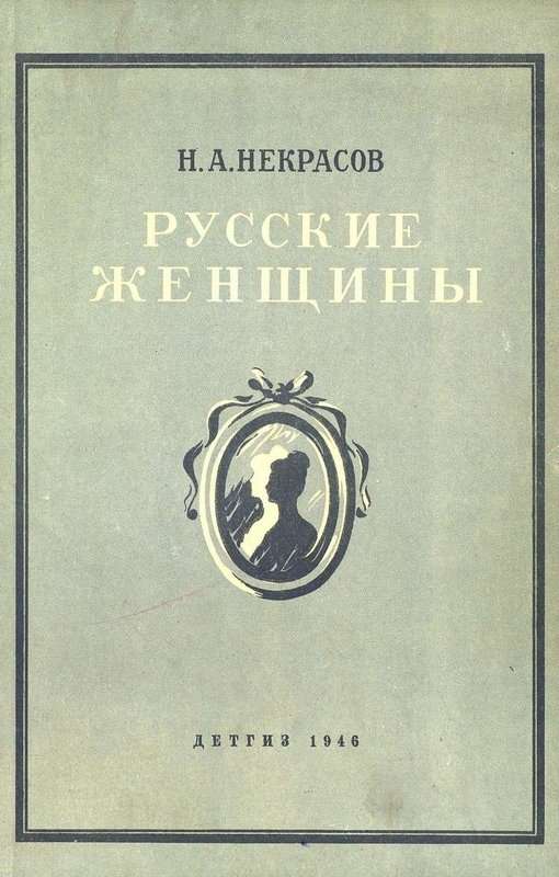 Княгиня Трубецкая — Некрасов Н. А.