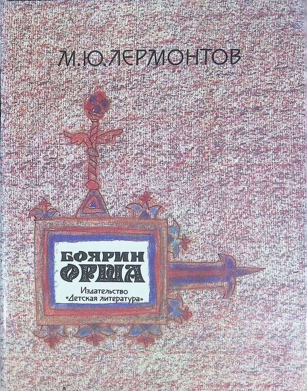 Боярин Орша — Лермонтов М. Ю.