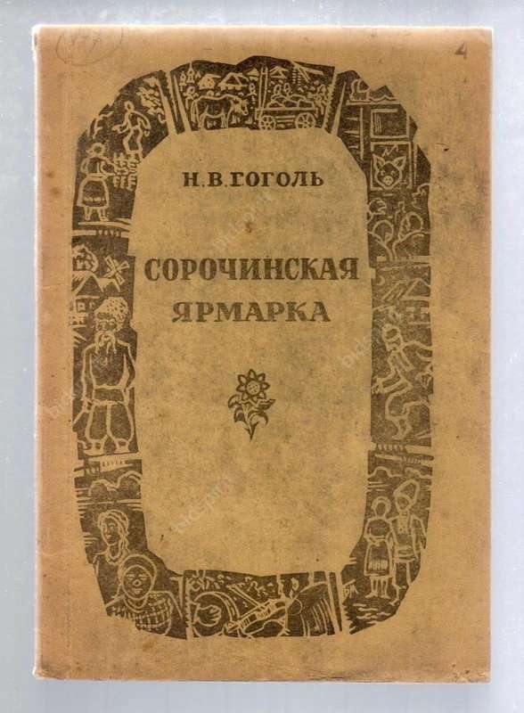 Сорочинская ярмарка — Гоголь Н. В.