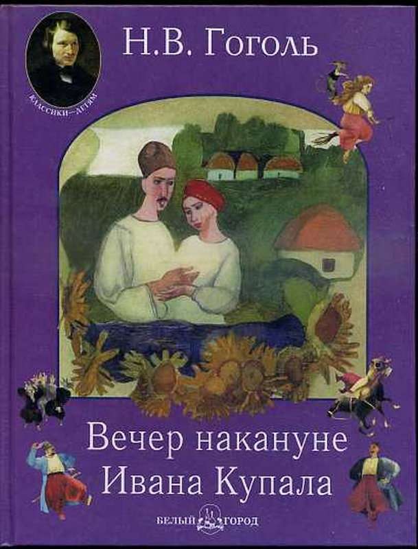 Вечер накануне Ивана Купала — Гоголь Н. В.