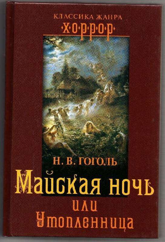 Майская ночь, или утопленница — Гоголь Н. В.
