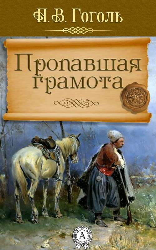 Пропавшая грамота — Гоголь Н. В.
