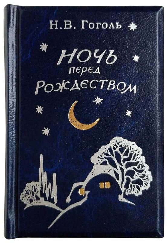 Ночь перед Рождеством — Гоголь Н. В.