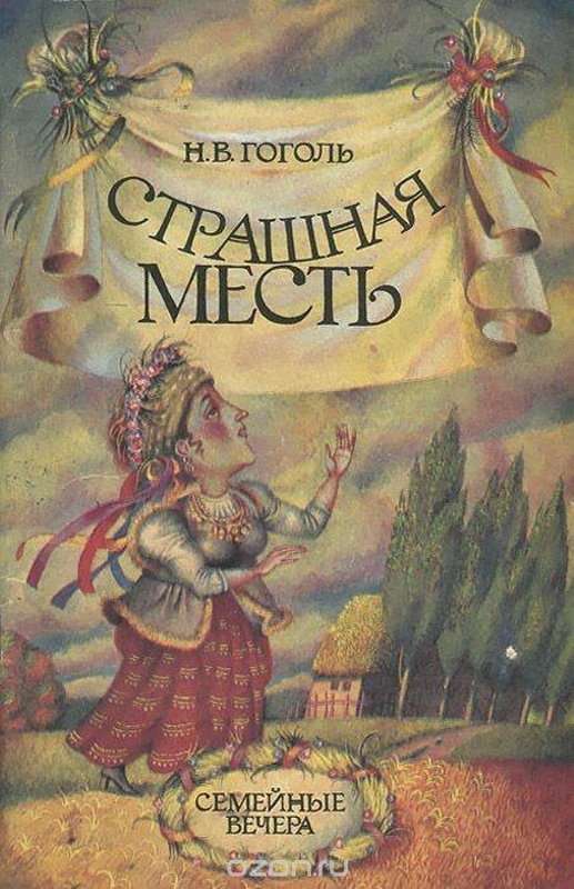 Страшная месть — Гоголь Н. В.