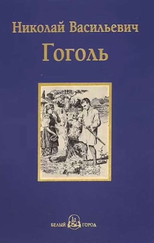 Иван Федорович Шпонька и его тетушка — Гоголь Н. В.