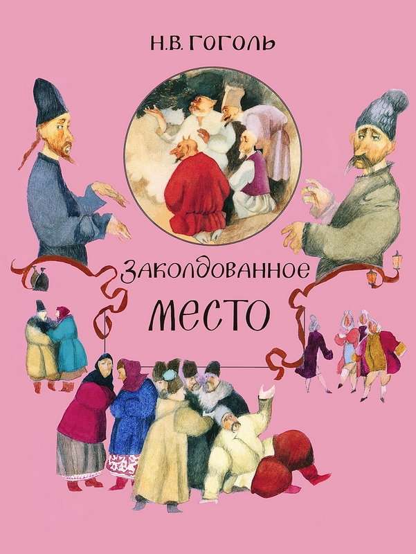 Заколдованное место — Гоголь Н. В.