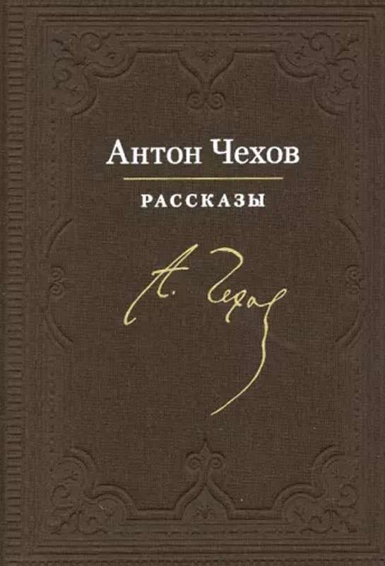 Кухарка женится — Чехов А. П.