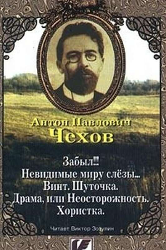 Хористка — Чехов А. П.