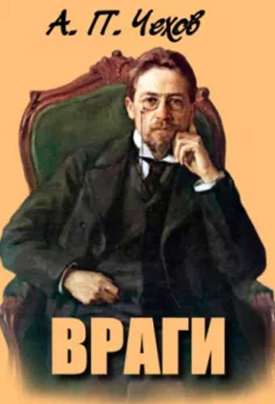Враги — Чехов А. П.