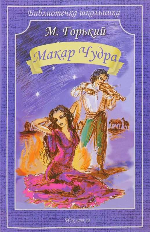 Макар Чудра — Горький М.