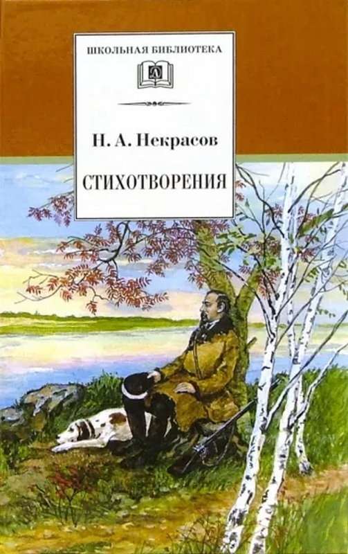 Горящие письма — Некрасов Н. А.